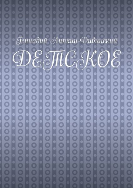 Обложка книги «Детское»