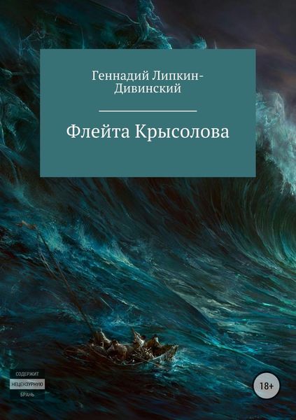 Обложка книги «Флейта крысолова»