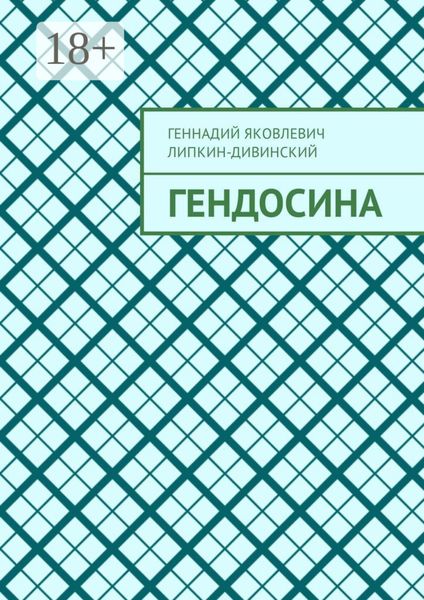 Обложка книги «Гендосина»