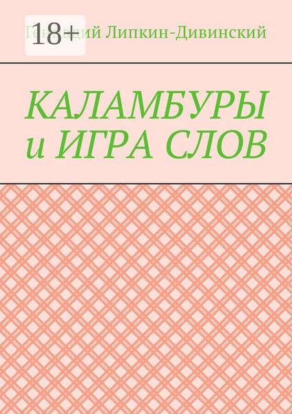 Обложка книги «Каламбуры и игра слов. Скетчи с кетчупом»