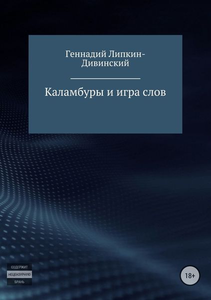 Обложка книги  «Каламбуры и игра слов»