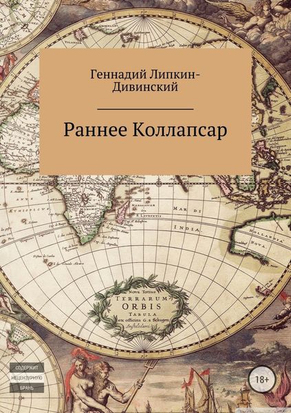Обложка книги «Раннее и коллапсар»