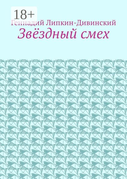 Обложка книги  «Звёздный смех»
