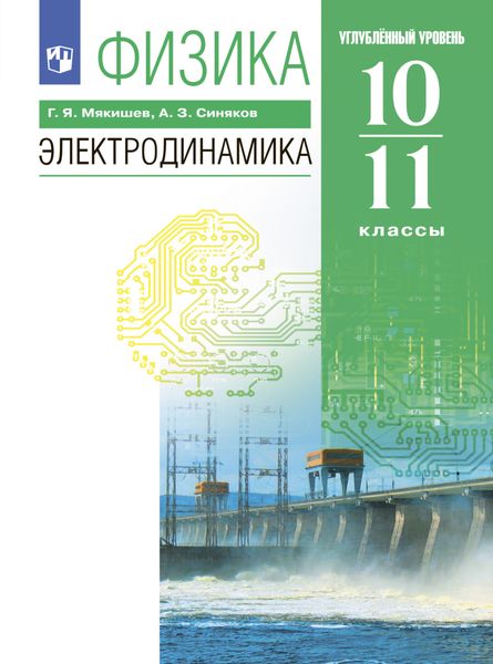Обложка книги «Физика. 10-11 классы. Электродинамика. Углублённый уровень»