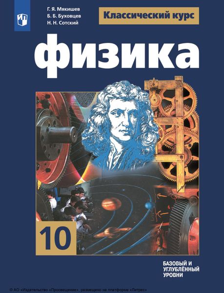 Обложка книги  «Физика. 10 класс. Базовый и углублённый уровни»
