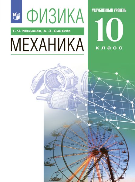 Обложка книги «Физика. 10 класс. Механика. Углублённый уровень»