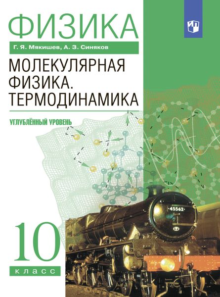 Обложка книги «Физика. 10 класс. Молекулярная физика. Термодинамика. Углублённый уровень»