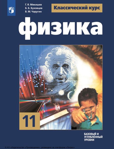 Обложка книги  «Физика. 11 класс. Базовый и углублённый уровни»