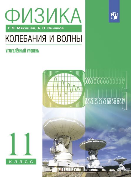 Обложка книги «Физика. Колебания и волны. 11 класс. Углублённый уровень»
