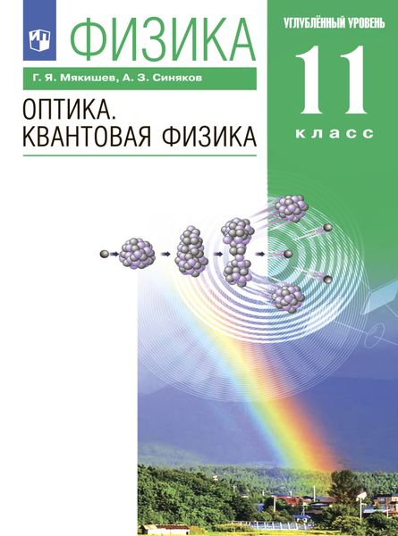 Обложка книги «Физика. Оптика. Квантовая физика. 11 класс. Углублённый уровень»
