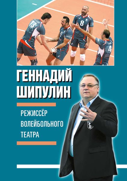 Обложка книги  «Режиссер волейбольного театра»