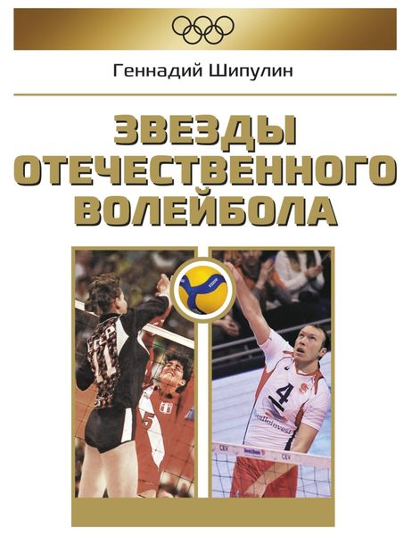 Обложка книги  «Звезды отечественного волейбола»