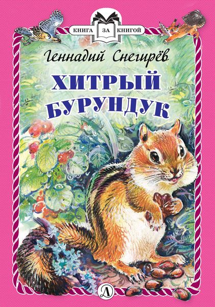 Обложка книги  «Хитрый бурундук»