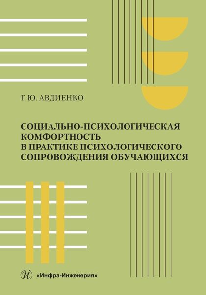 Обложка книги «Социально-психологическая комфортность в практике психологического сопровождения обучающихся»