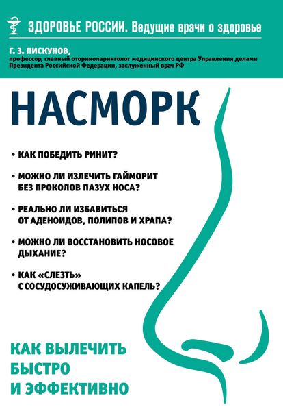 Обложка книги «Насморк. Как вылечить быстро и эффективно»