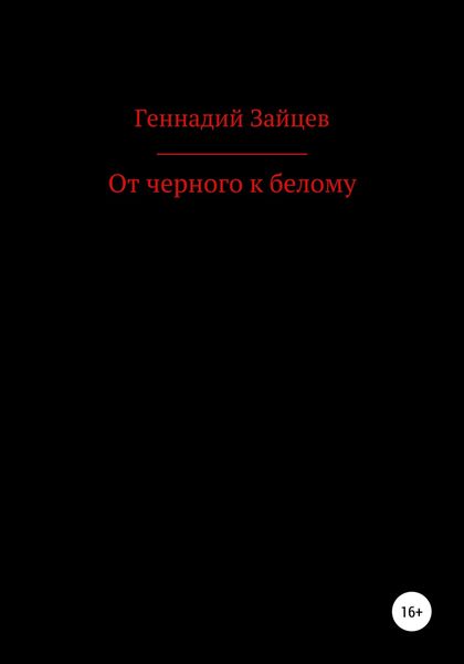 Обложка книги  «От черного к белому»