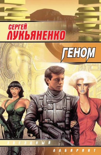 Обложка книги  «Геном»