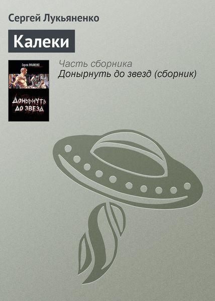 Обложка книги  «Калеки»