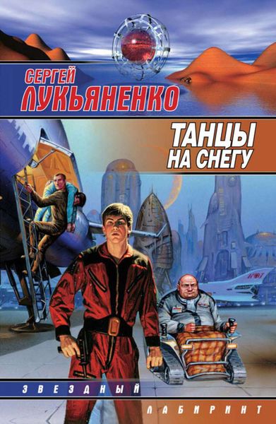 Обложка книги  «Танцы на снегу»