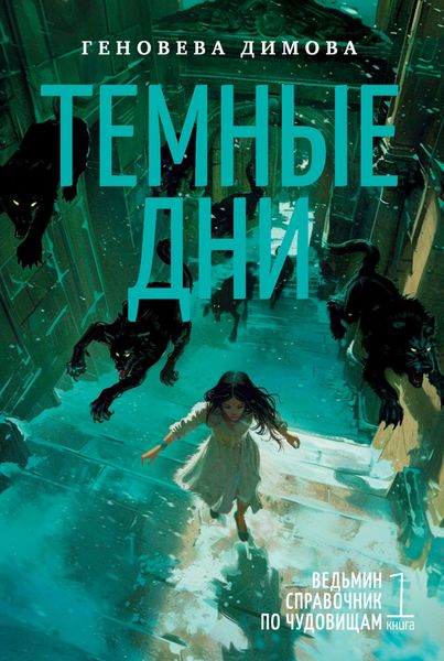 Обложка книги  «Ведьмин справочник по чудовищам. Книга 1. Темные дни»