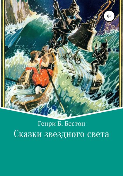 Обложка книги «Сказки звездного света»