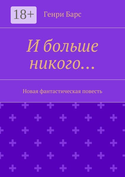 Обложка книги  «И больше никого… Новая фантастическая повесть»