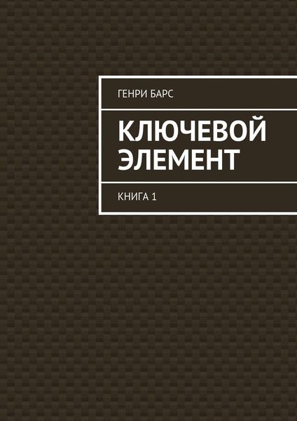 Обложка книги  «Ключевой элемент. Книга 1»