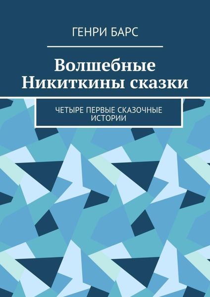 Обложка книги  «Волшебные Никиткины сказки. Четыре первые сказочные истории»