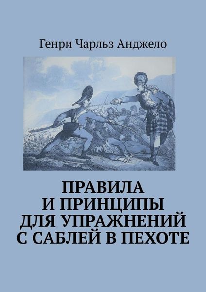 Обложка книги «Правила и принципы для упражнений с саблей в пехоте. История фехтования»