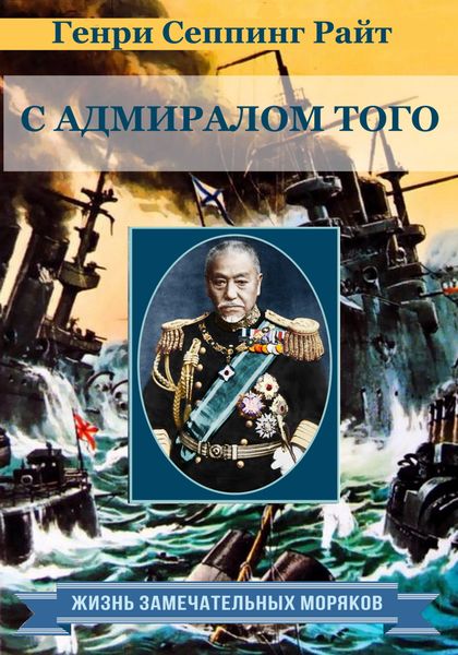 Обложка книги  «С адмиралом Того. Описание семимесячной действительной службы под его командованием»