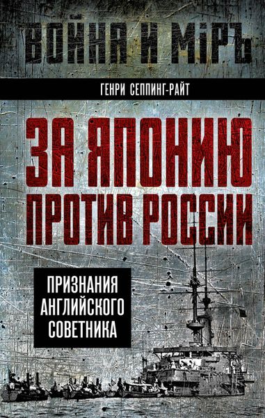 Обложка книги  «За Японию против России. Признания английского советника»