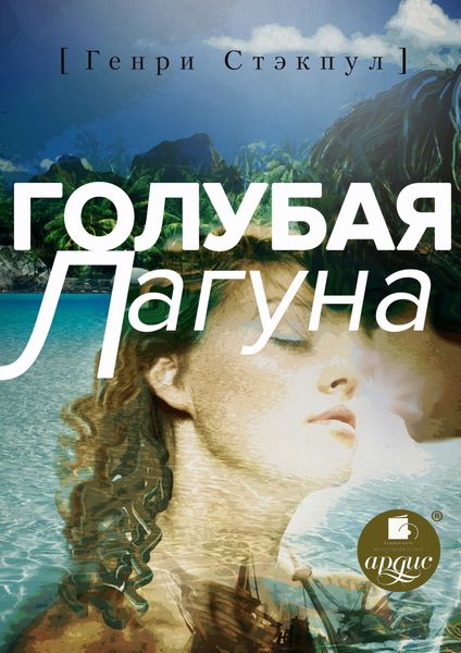Обложка книги  «Голубая лагуна»