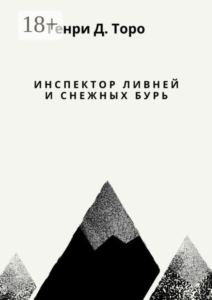 Обложка книги  «Инспектор ливней и снежных бурь»