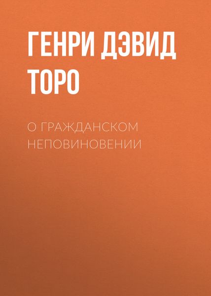 Обложка книги  «О гражданском неповиновении»
