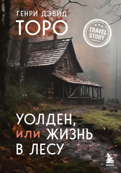 Обложка книги «Уолден, или Жизнь в лесу»