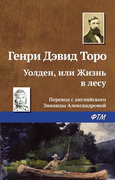 Обложка книги  «Уолден, или Жизнь в лесу»
