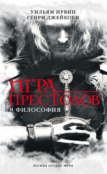 Обложка книги «Игра престолов и философия»