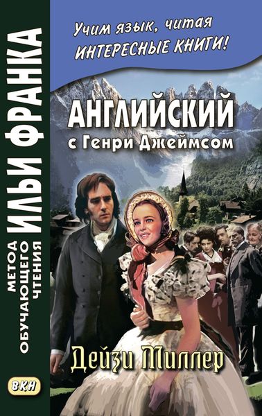Обложка книги  «Английский с Генри Джеймсом. Дейзи Миллер / Henry James. Daisy Miller»
