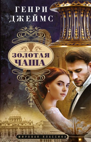 Обложка книги «Золотая чаша»
