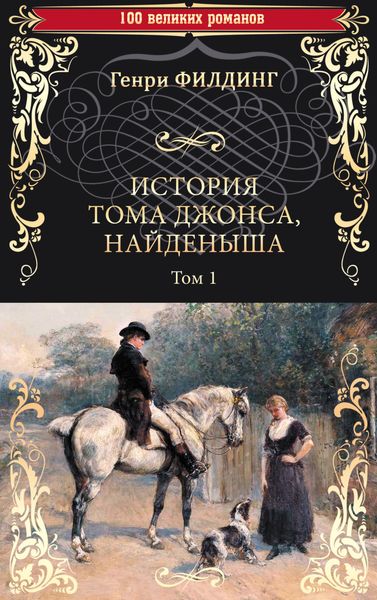 Обложка книги  «История Тома Джонса, найденыша. Том 1 (книги 1-8)»