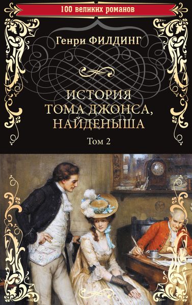 Обложка книги  «История Тома Джонса, найденыша. Том 2 (книги 9-18)»
