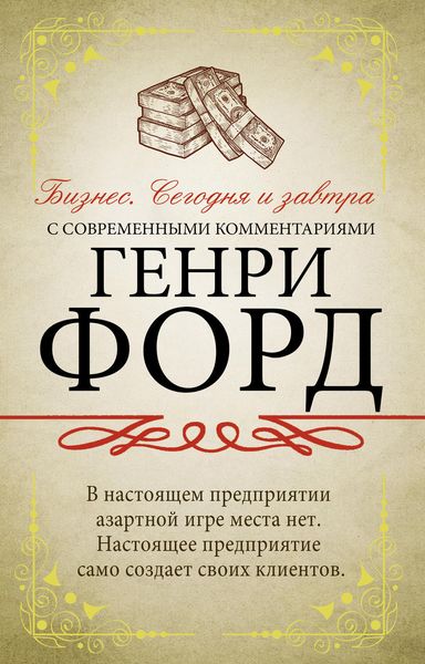 Обложка книги «Бизнес. Сегодня и завтра. С современными комментариями»
