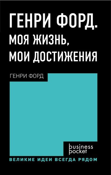 Обложка книги «Генри Форд. Моя жизнь. Мои достижения»