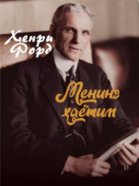 Обложка книги  «Менинг ҳаётим»