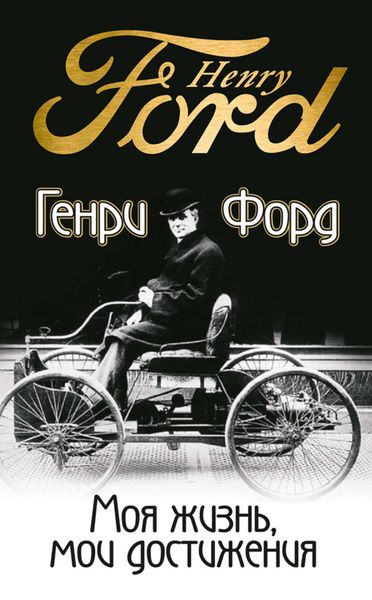 Обложка книги «Моя жизнь, мои достижения»