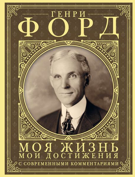 Обложка книги «Моя жизнь, мои достижения. С современными комментариями»