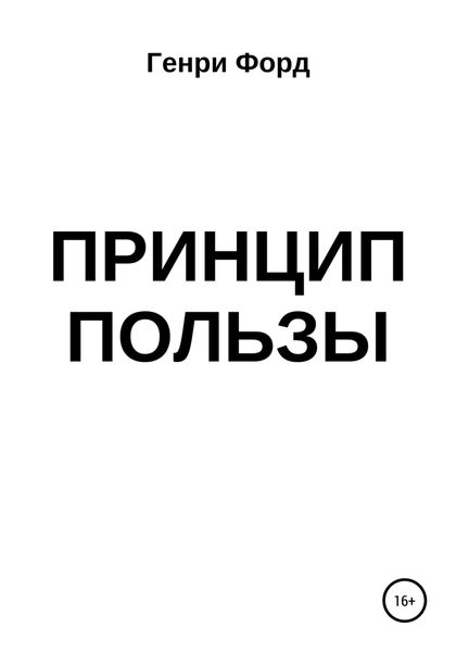 Обложка книги  «Принцип пользы»