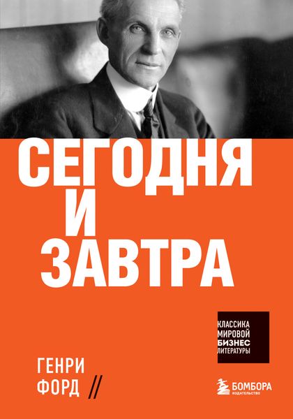 Обложка книги  «Сегодня и завтра»