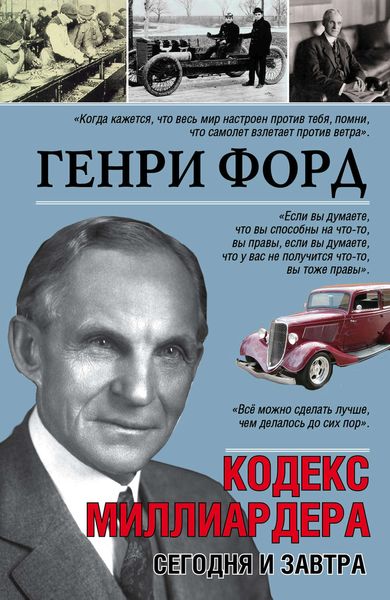Обложка книги «Сегодня и завтра. Кодекс миллиардера»