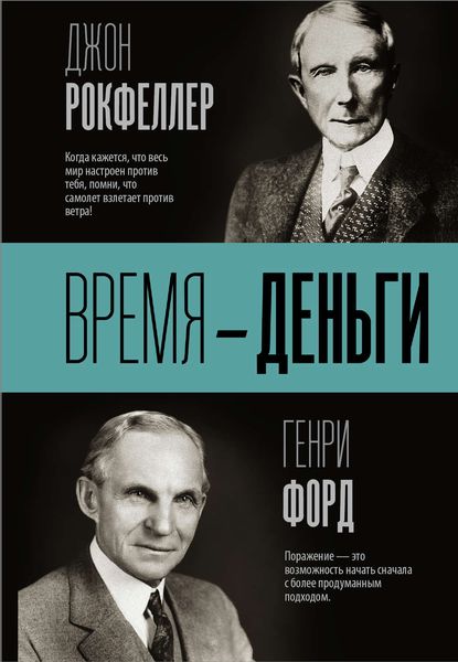 Обложка книги «Время – деньги»